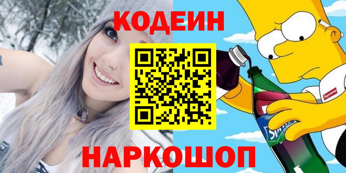Codein напиток Lean (лин)  Кодеиновый сироп Lean Purple Drank  Куйбышев  Вход с VPN 
